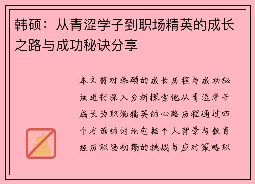 韩硕：从青涩学子到职场精英的成长之路与成功秘诀分享