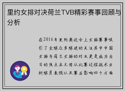 里约女排对决荷兰TVB精彩赛事回顾与分析