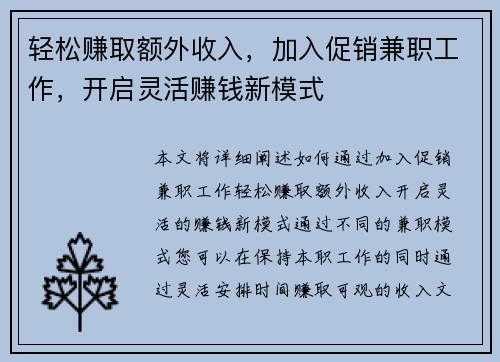 轻松赚取额外收入，加入促销兼职工作，开启灵活赚钱新模式
