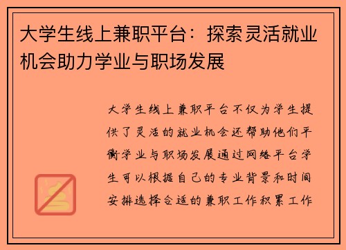 大学生线上兼职平台：探索灵活就业机会助力学业与职场发展