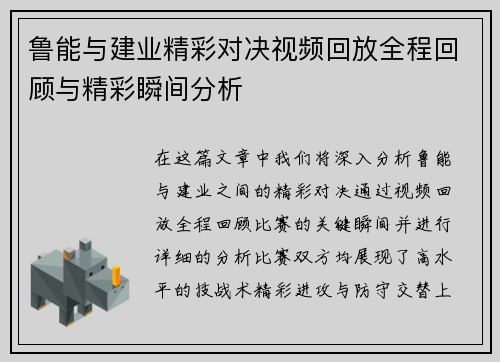鲁能与建业精彩对决视频回放全程回顾与精彩瞬间分析