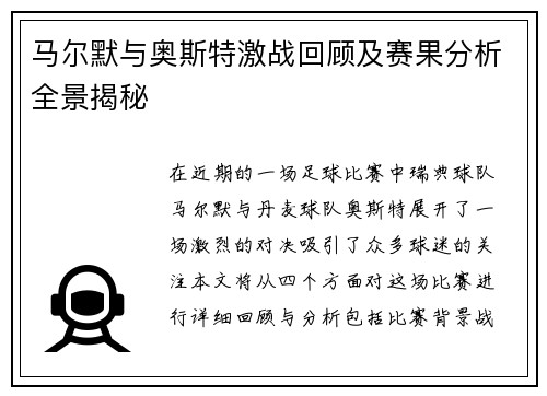 马尔默与奥斯特激战回顾及赛果分析全景揭秘
