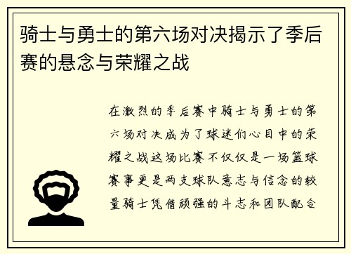 骑士与勇士的第六场对决揭示了季后赛的悬念与荣耀之战