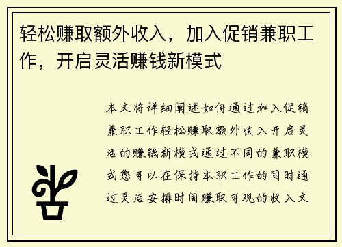 轻松赚取额外收入，加入促销兼职工作，开启灵活赚钱新模式
