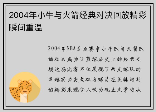 2004年小牛与火箭经典对决回放精彩瞬间重温