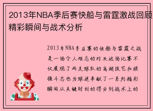 2013年NBA季后赛快船与雷霆激战回顾精彩瞬间与战术分析