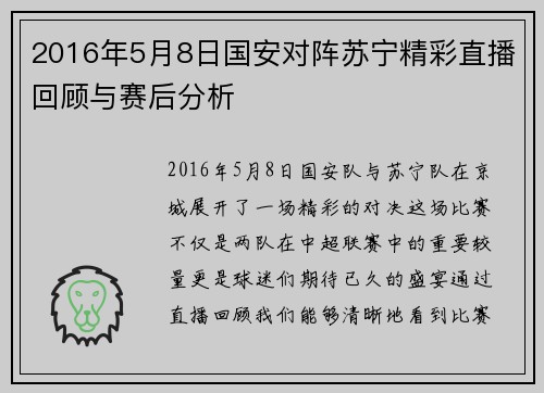 2016年5月8日国安对阵苏宁精彩直播回顾与赛后分析