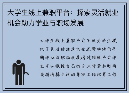 大学生线上兼职平台：探索灵活就业机会助力学业与职场发展