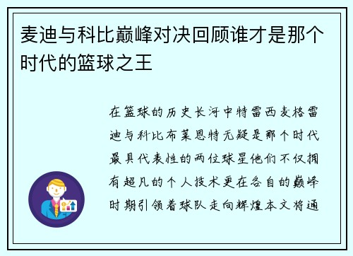 麦迪与科比巅峰对决回顾谁才是那个时代的篮球之王
