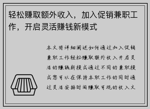 轻松赚取额外收入，加入促销兼职工作，开启灵活赚钱新模式