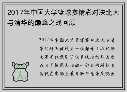 2017年中国大学篮球赛精彩对决北大与清华的巅峰之战回顾