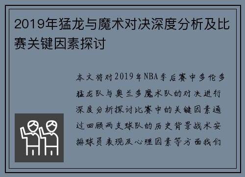2019年猛龙与魔术对决深度分析及比赛关键因素探讨