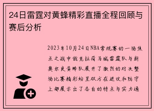 24日雷霆对黄蜂精彩直播全程回顾与赛后分析