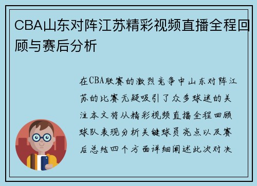 CBA山东对阵江苏精彩视频直播全程回顾与赛后分析