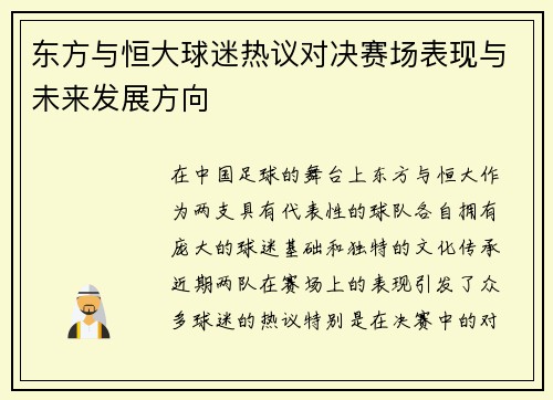 东方与恒大球迷热议对决赛场表现与未来发展方向
