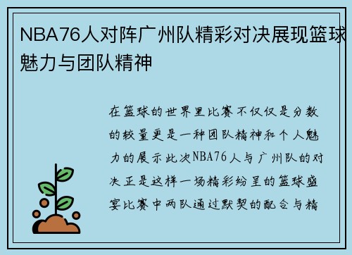 NBA76人对阵广州队精彩对决展现篮球魅力与团队精神