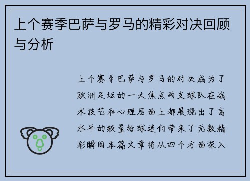 上个赛季巴萨与罗马的精彩对决回顾与分析
