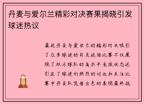 丹麦与爱尔兰精彩对决赛果揭晓引发球迷热议