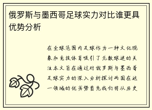 俄罗斯与墨西哥足球实力对比谁更具优势分析