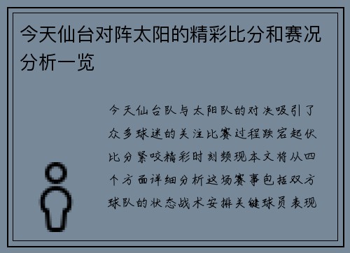 今天仙台对阵太阳的精彩比分和赛况分析一览