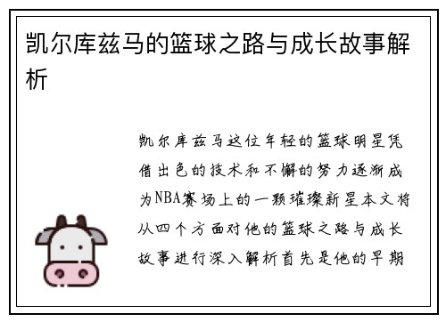 凯尔库兹马的篮球之路与成长故事解析