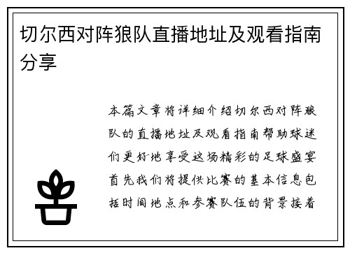 切尔西对阵狼队直播地址及观看指南分享