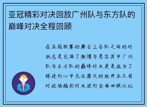 亚冠精彩对决回放广州队与东方队的巅峰对决全程回顾
