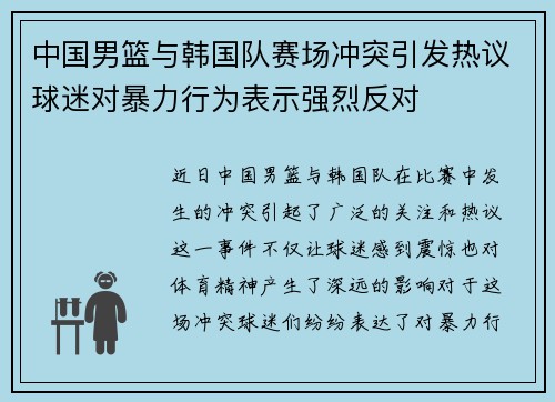 中国男篮与韩国队赛场冲突引发热议球迷对暴力行为表示强烈反对
