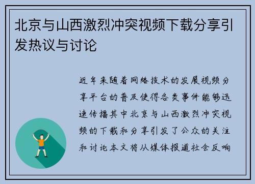 北京与山西激烈冲突视频下载分享引发热议与讨论