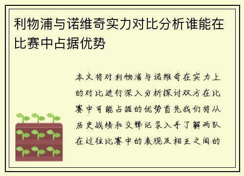 利物浦与诺维奇实力对比分析谁能在比赛中占据优势