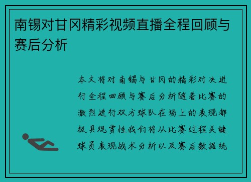 南锡对甘冈精彩视频直播全程回顾与赛后分析