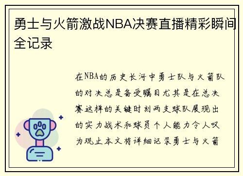 勇士与火箭激战NBA决赛直播精彩瞬间全记录
