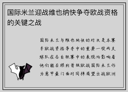 国际米兰迎战维也纳快争夺欧战资格的关键之战