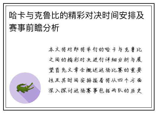 哈卡与克鲁比的精彩对决时间安排及赛事前瞻分析