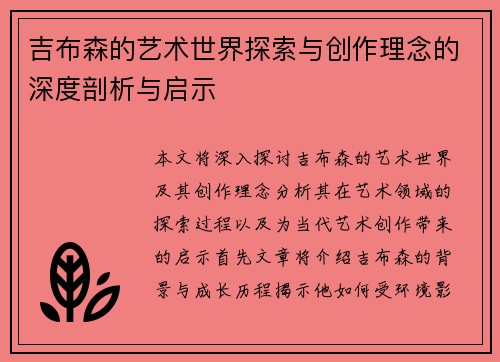 吉布森的艺术世界探索与创作理念的深度剖析与启示