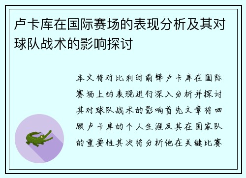 卢卡库在国际赛场的表现分析及其对球队战术的影响探讨