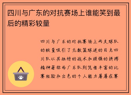 四川与广东的对抗赛场上谁能笑到最后的精彩较量