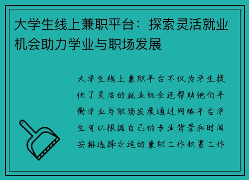 大学生线上兼职平台：探索灵活就业机会助力学业与职场发展