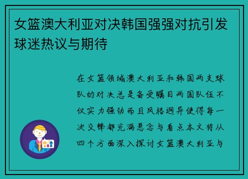女篮澳大利亚对决韩国强强对抗引发球迷热议与期待