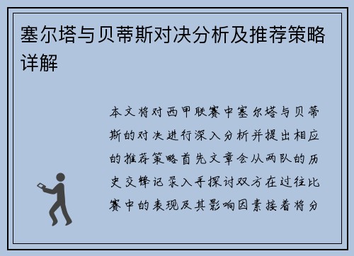 塞尔塔与贝蒂斯对决分析及推荐策略详解