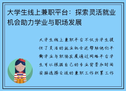 大学生线上兼职平台：探索灵活就业机会助力学业与职场发展