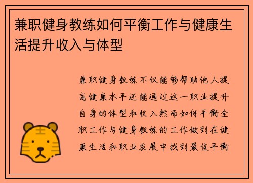 兼职健身教练如何平衡工作与健康生活提升收入与体型