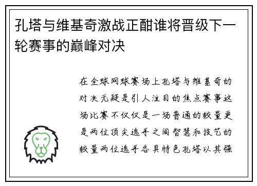 孔塔与维基奇激战正酣谁将晋级下一轮赛事的巅峰对决
