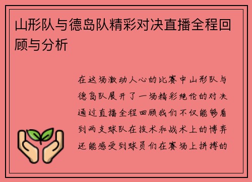 山形队与德岛队精彩对决直播全程回顾与分析