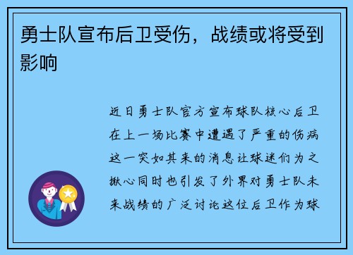 勇士队宣布后卫受伤，战绩或将受到影响
