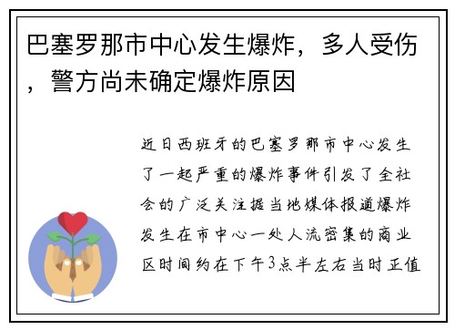巴塞罗那市中心发生爆炸，多人受伤，警方尚未确定爆炸原因