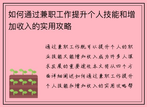 如何通过兼职工作提升个人技能和增加收入的实用攻略