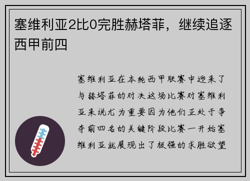 塞维利亚2比0完胜赫塔菲，继续追逐西甲前四