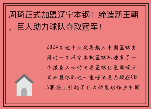 周琦正式加盟辽宁本钢！缔造新王朝，巨人助力球队夺取冠军！