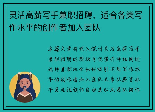 灵活高薪写手兼职招聘，适合各类写作水平的创作者加入团队